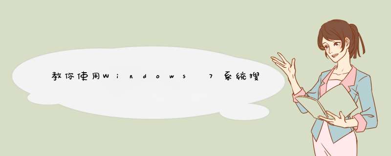 教你使用Windows 7系统搜索功能的前提条件